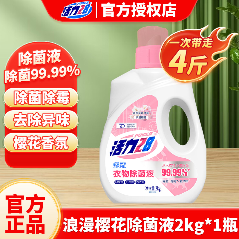 活力28衣物除菌液内衣除菌剂2kg多效杀菌除螨去异味官方正品