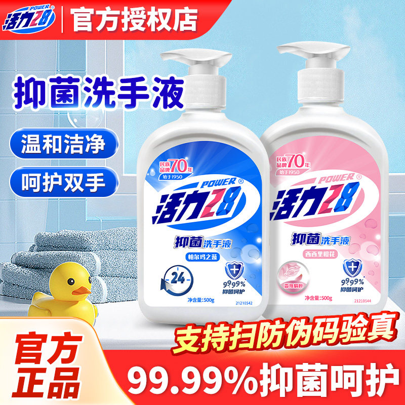 活力28抑菌洗手液 5.9元 - 86线报