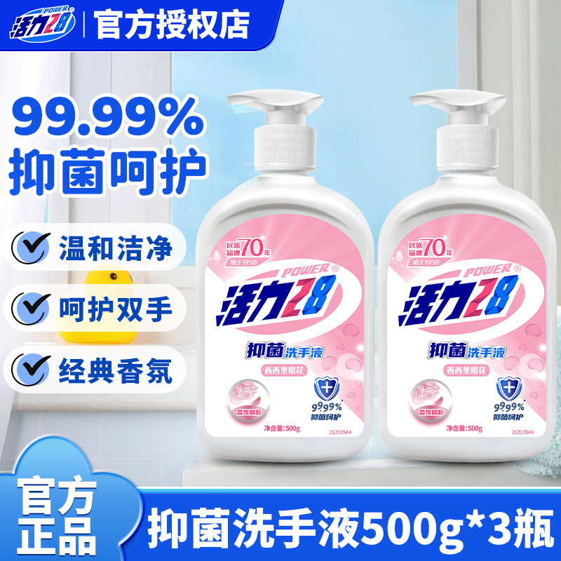 活力28抑菌99.99%洗手液500g西西里橙花儿童家用正品授权店