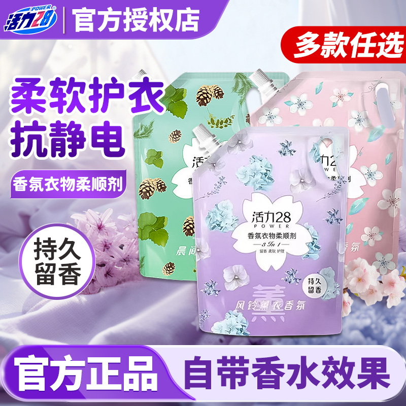 活力28衣物柔顺剂持久留香防静电去皱柔顺护理柔软舒适官方正品