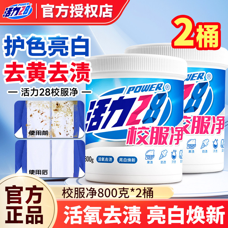 活力28校服净洗衣粉去污渍强去黄增白彩漂粉剂爆炸盐官方正品图片