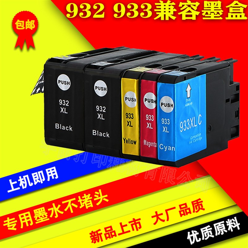 适用HP932-933XL墨盒Officejet6100 6600 6700 7110 76120打印机
