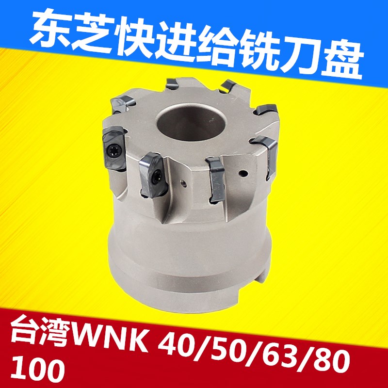台湾WNK 东芝快进给铣刀盘EXN03高进给LNMU0303ZER/50/63/100刀盘