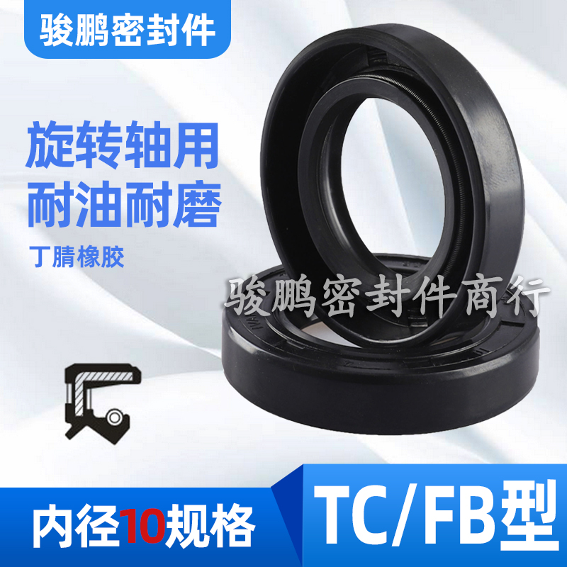 液压旋转密封圈丁腈橡胶FB/TC骨架油封10*(20/22/25/26)*5/7/8/10