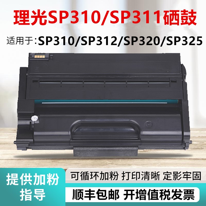 适用理光sp310硒鼓 sp310LC/SF/DN/FN/DNW/SFN/SFNW 312sfnw硒鼓