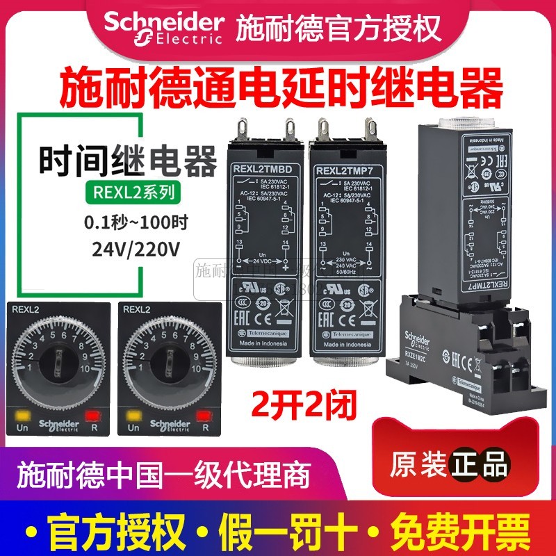 施耐德时间继电器REXL2TMBD DC24V 8脚 4TM 5A通电延时 0.1S-100H