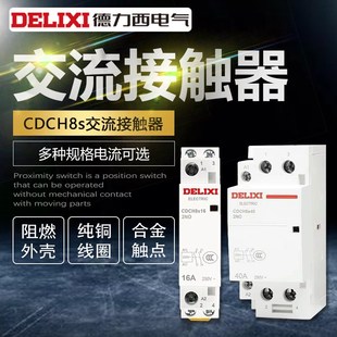 25A 德力西交流接触器CDCH8S家用220V40A20A宾馆NCH8 2常开二常闭