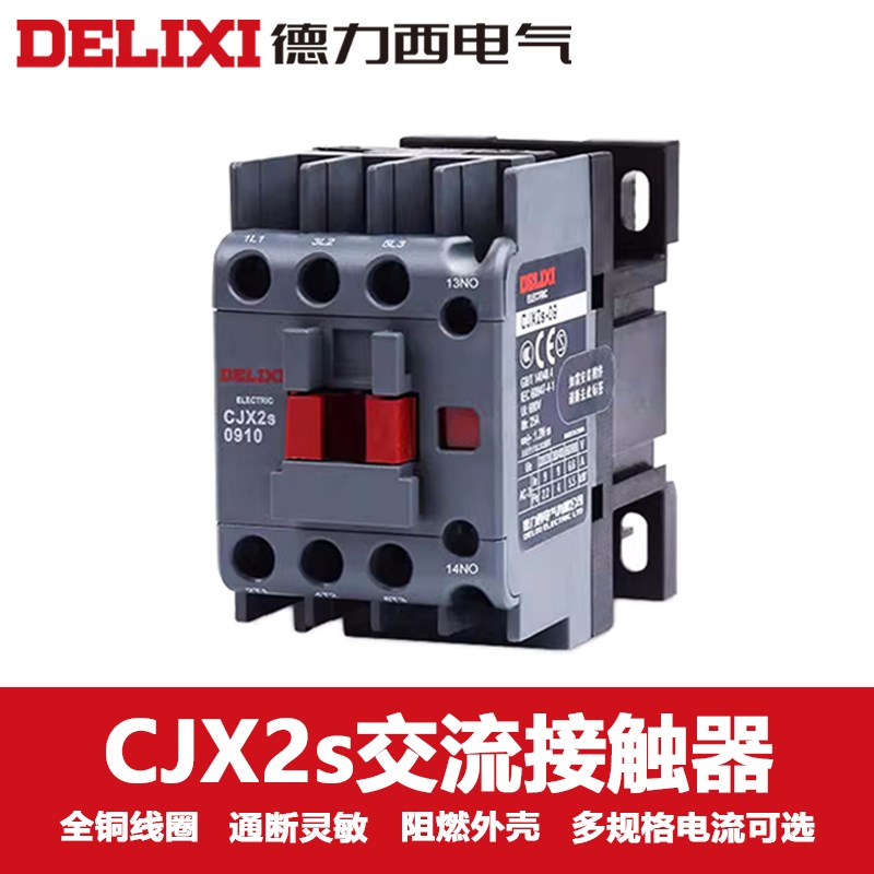德力西交流接触器CJX2s-1210单相220V24V 380三相3210 2510 1810