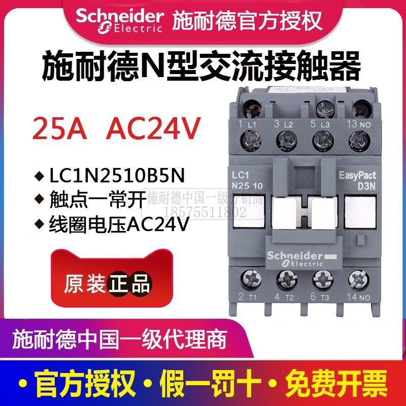 施耐德交流接触器 LC1-N2510B5N 一常开 25A 线圈电压 AC24V 三极
