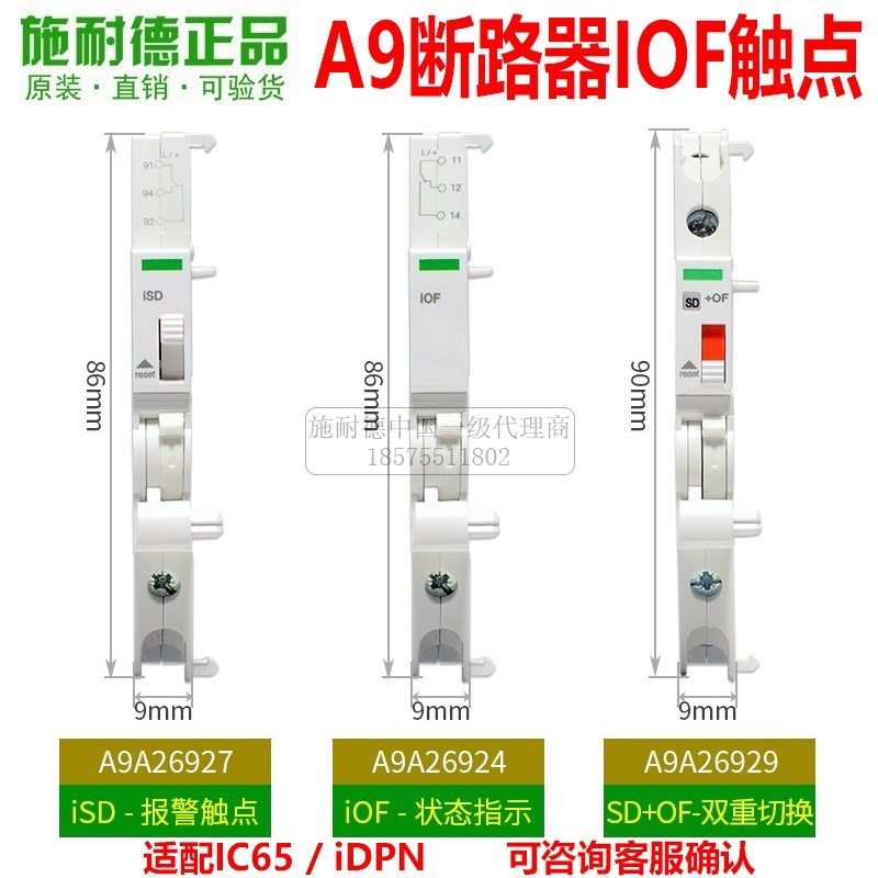 施耐德IC65空开状态辅助触点IOF报警ISD A9A26904 A9A26907 26909