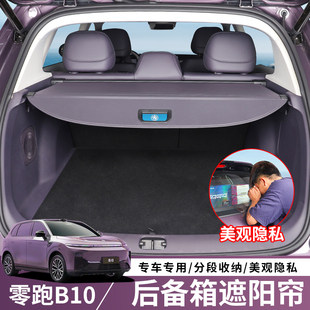 隐私遮物挡板配件用品大全 适用零跑B10后备箱专用遮物帘内饰改装