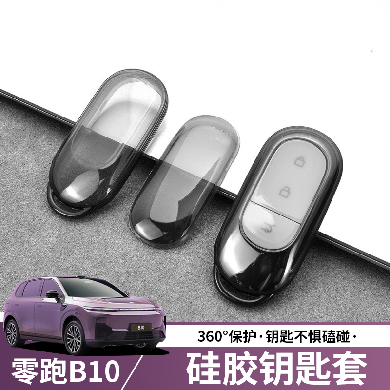 零跑B10钥匙套透明钥匙包
