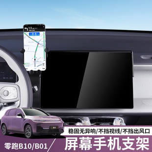 适用零跑B10/B01专用车载手机支架屏幕导航手机支撑架用品改装件