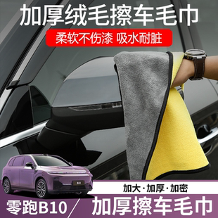 适用于零跑B10洗车毛巾擦车超强吸水加厚不掉毛汽车用玻璃不留痕