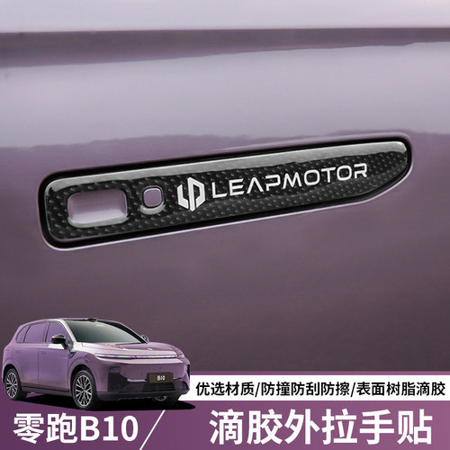 零跑B10/B01滴胶门把手贴保护贴