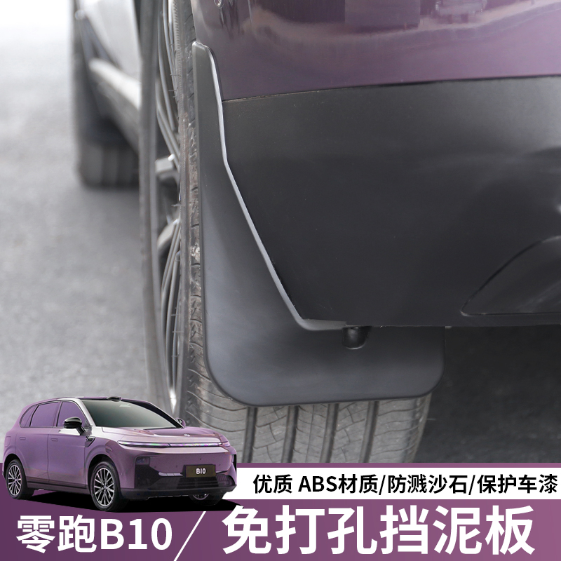 零跑B10专用挡泥板内衬
