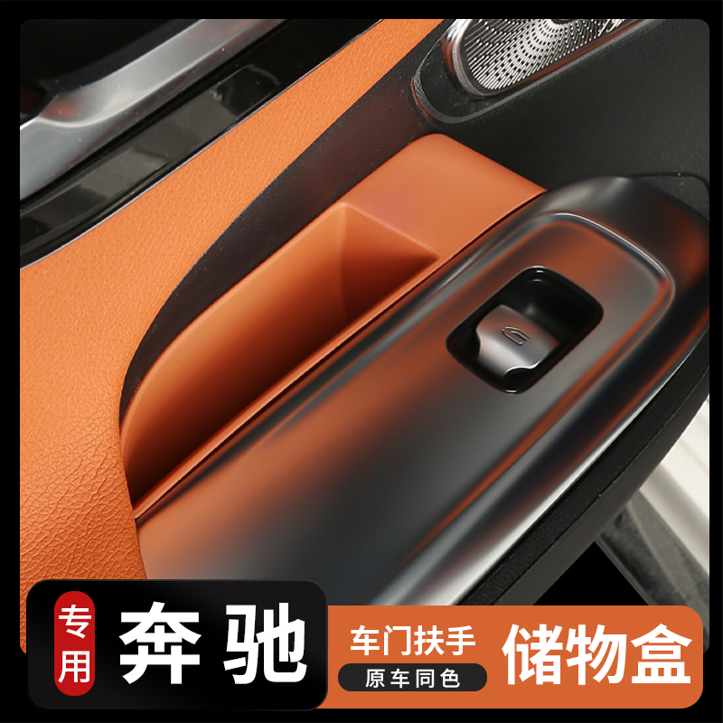 C260L车门储物盒24款GLCE300LBA级改装配件车内装饰用品大全
