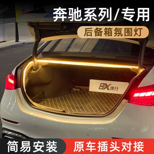C级E级GLC后备箱灯GLB氛围灯迎宾灯尾箱照明灯车内装饰改装件