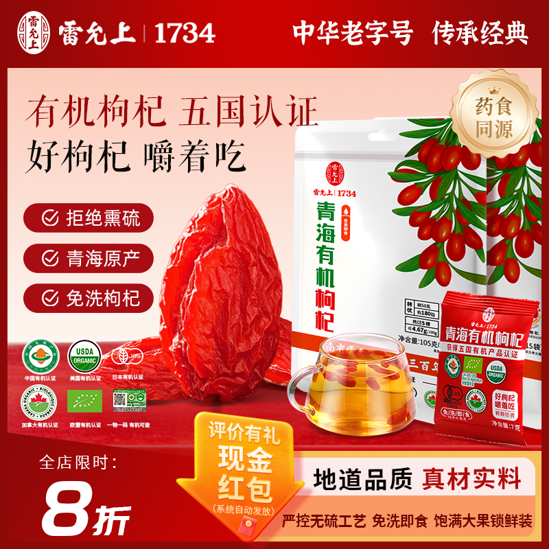 雷允上青海特级有机红枸杞大颗粒