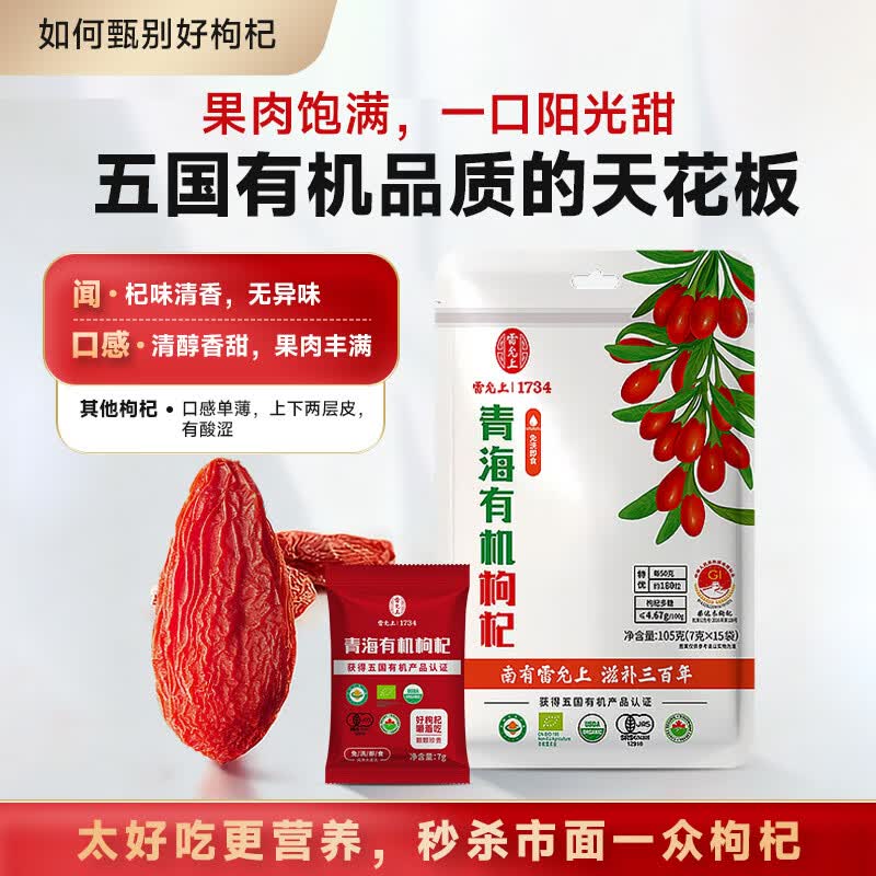 雷允上青海特级有机枸杞无硫熏