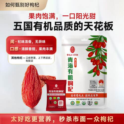 雷允上青海特级有机枸杞无硫熏