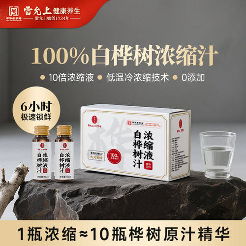 雷允上浓缩白桦树汁50ML*8瓶