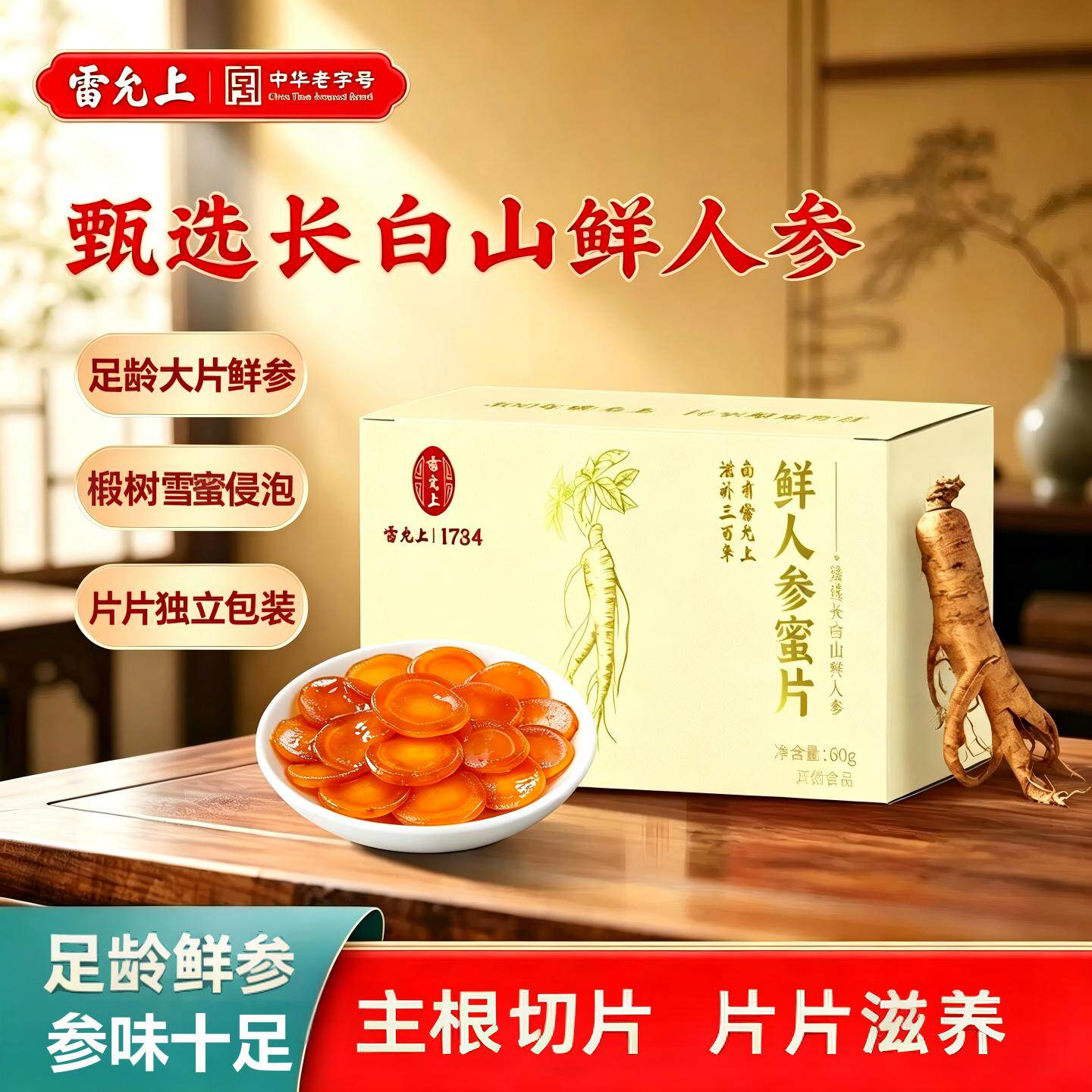 雷允上鲜人参蜜片正宗长白山