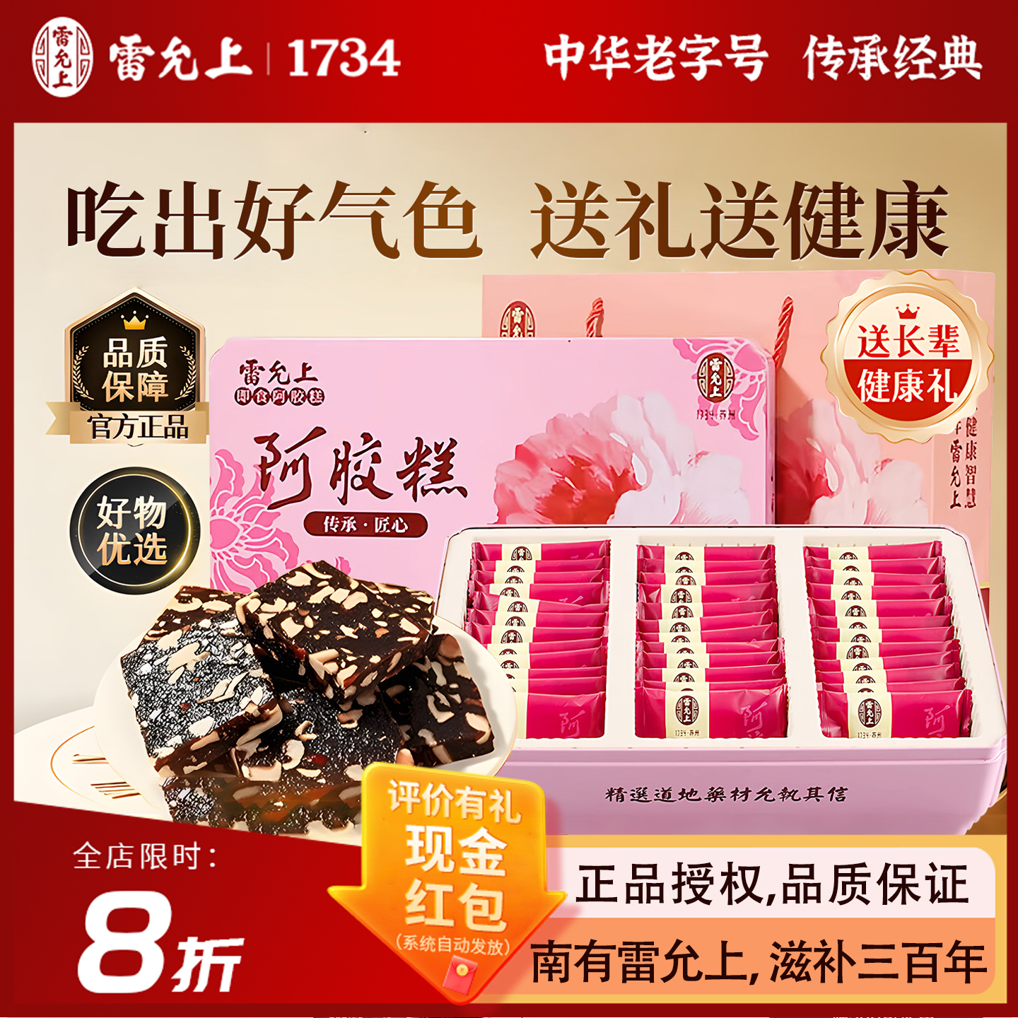 雷允上阿胶糕礼盒装送长辈送父母