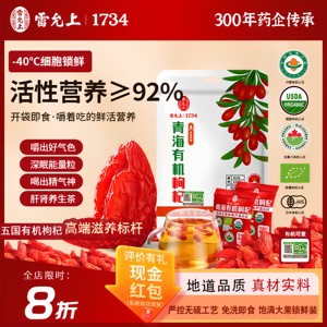 雷允上特优有机上品枸杞青海大颗粒枸杞子开袋即食枸杞小包装250g