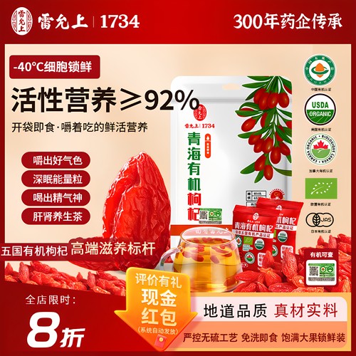 雷允上青海特级有机枸杞干嚼着吃