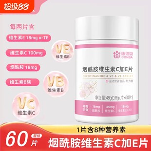 康恩贝烟酰胺维生素C加E片60粒营养肌肤烟酸复合B族Vc维e烟酰胺片