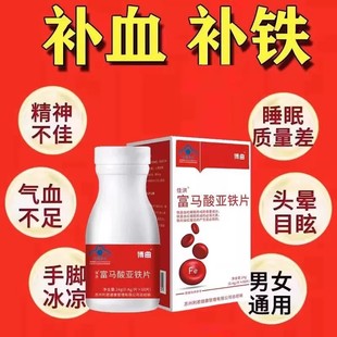 富马亚铁补血补铁片男女通用精神气虚手脚冰凉睡眠质量差正品