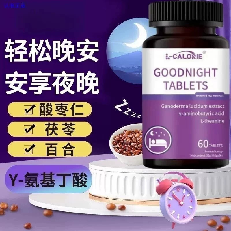 晚安片爱诗欧氨神酸男女通用灵芝酸枣仁片睡眠片缓减焦虑官方