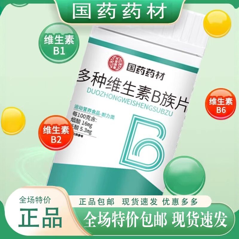 国药药材多种复合维生素B族片青少年新陈代谢正品b1b2b6b12易吸收