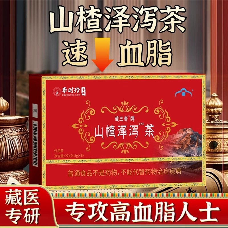 李时珍苗三青牌官方正品血软脂茶山楂泽泻茶三清泡水煮独立茶包