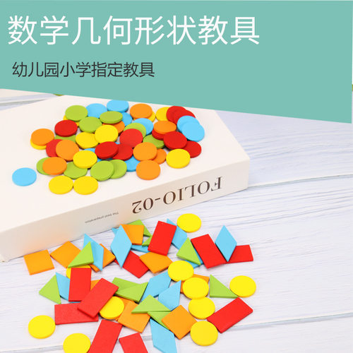 几何图形教具幼儿园教具计数圆片学前一年级儿童学具学习用品套装