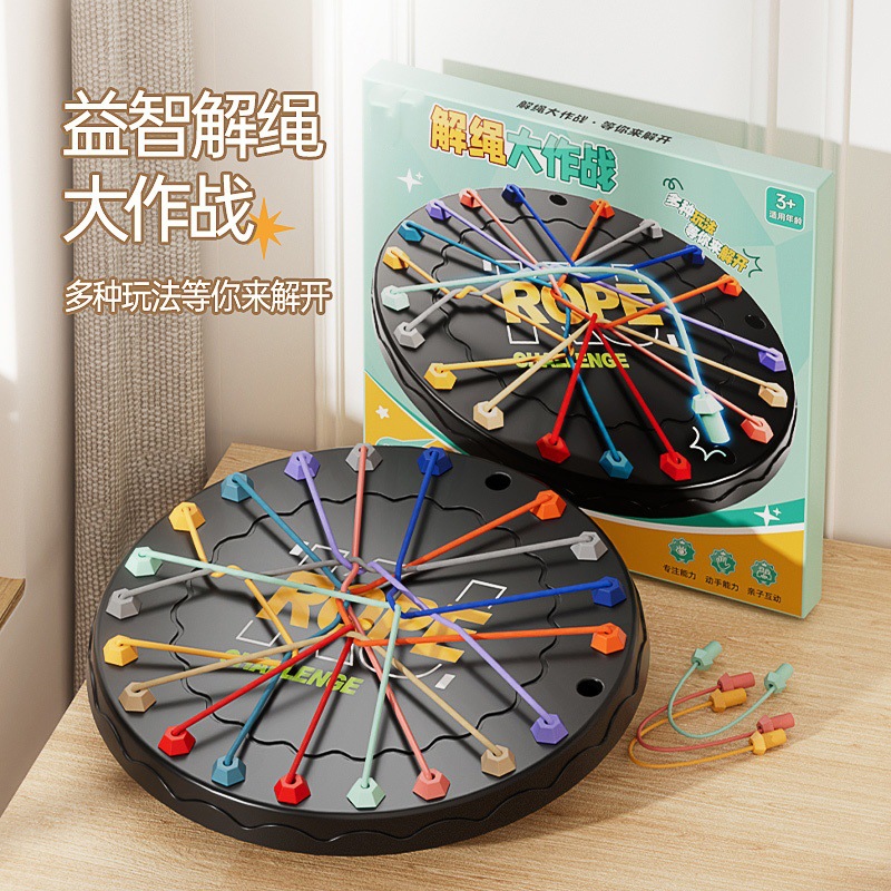解绳大挑战儿童益智玩具逻辑思维