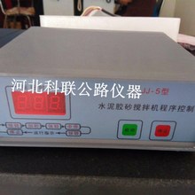JJ-5型水泥胶砂搅拌机程序控制器/水泥胶砂搅拌机配件/净浆控制器