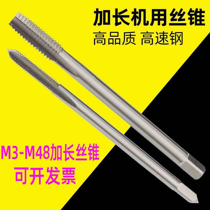 加长丝锥M2m3M4M5m6m8M10M12m14M1690mm100MMX120L150x200l250mm