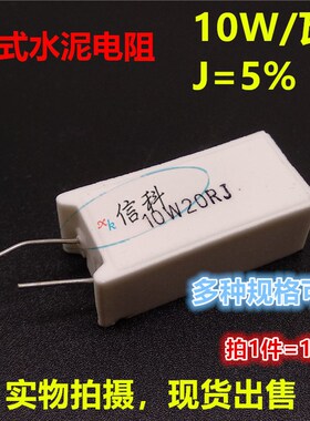 10W立式水泥电阻J档18R 20 22 24 27 30 33 36 39 43 47R 51R 56R