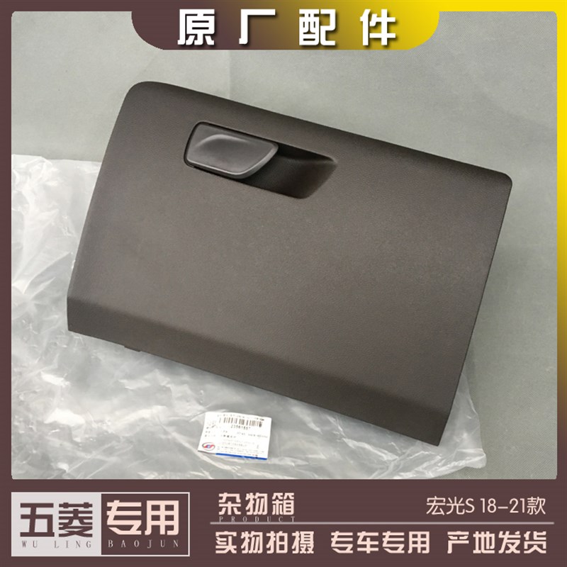 五菱宏光S 2018-2021款 杂物箱 工作台手套箱 仪表台工具盒 收纳