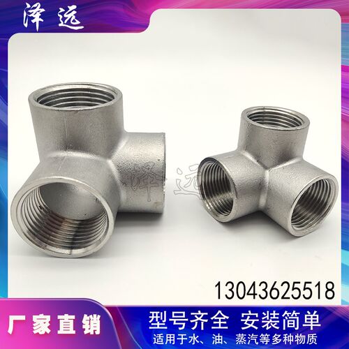 304不锈钢立体三通/四通/五通 内螺纹墙角直角贴墙水管接头配件