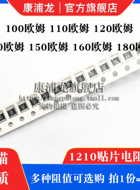 1210贴片电阻1% 5%精度 100R 110R 120R 130R 150R 160R 180R欧姆