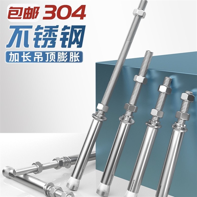 304不锈钢加长膨胀螺丝 超长吊顶膨胀螺栓 晾衣架专用膨胀螺丝