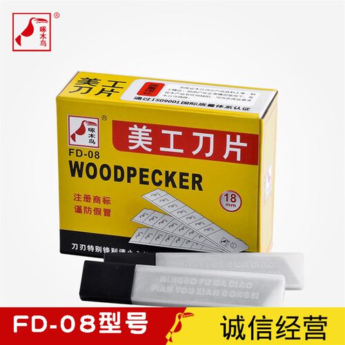FD-08型号啄木鸟美工刀片大号壁纸刀片修边7节工厂专用型工具刀片