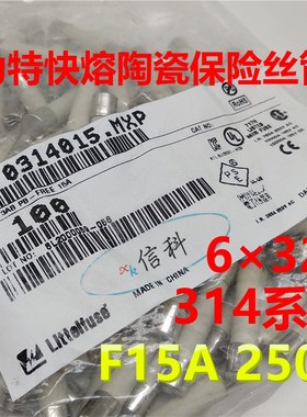 0314015.mxp力特6*32快熔陶瓷保险丝314 LF.15A/250VP F15A 250V