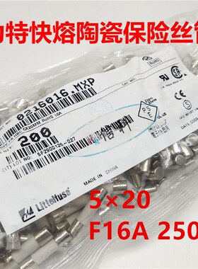 0216016.mxp力特5*20快熔陶瓷保险丝LF.F16AH250VP F16A 250V 216