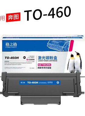 格之格适用奔图TO-460H硒鼓P3060D/M6760DW 粉盒M6710DW/M6860FDW