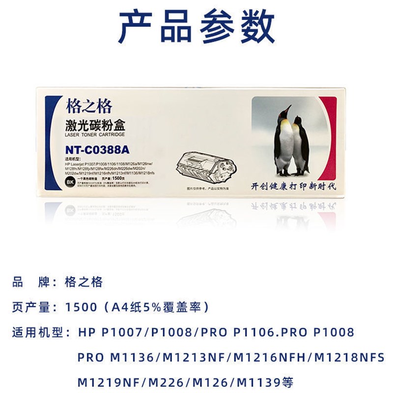 格之格NT-C0388A硒鼓 适用m126a P1108 m1136 HP1007 HP1106墨盒