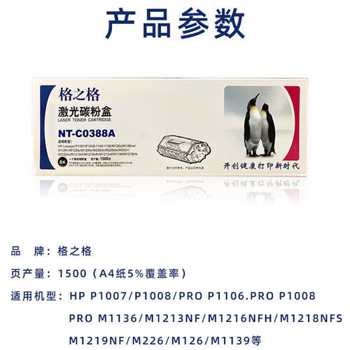 格之格NT-C0388A硒鼓 适用m126a P1108 m1136 HP1007 HP1106墨盒